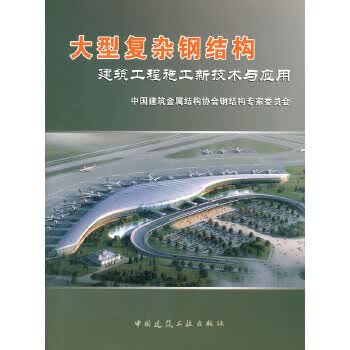 大型复杂钢结构建筑工程施工新技术与应用