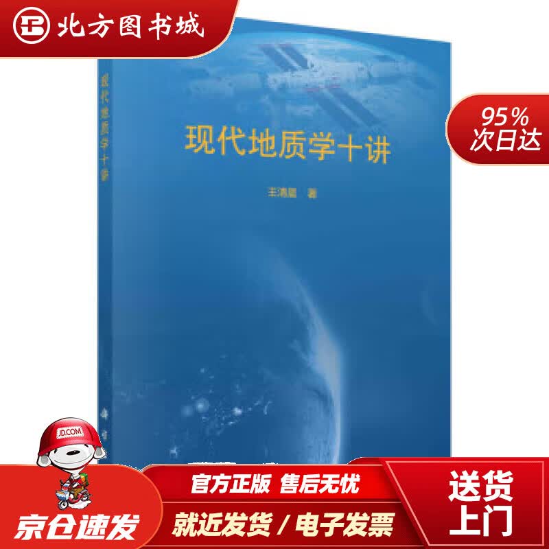 【正版现货】现代地质学十讲 王清晨 9787030729965 科学出版社