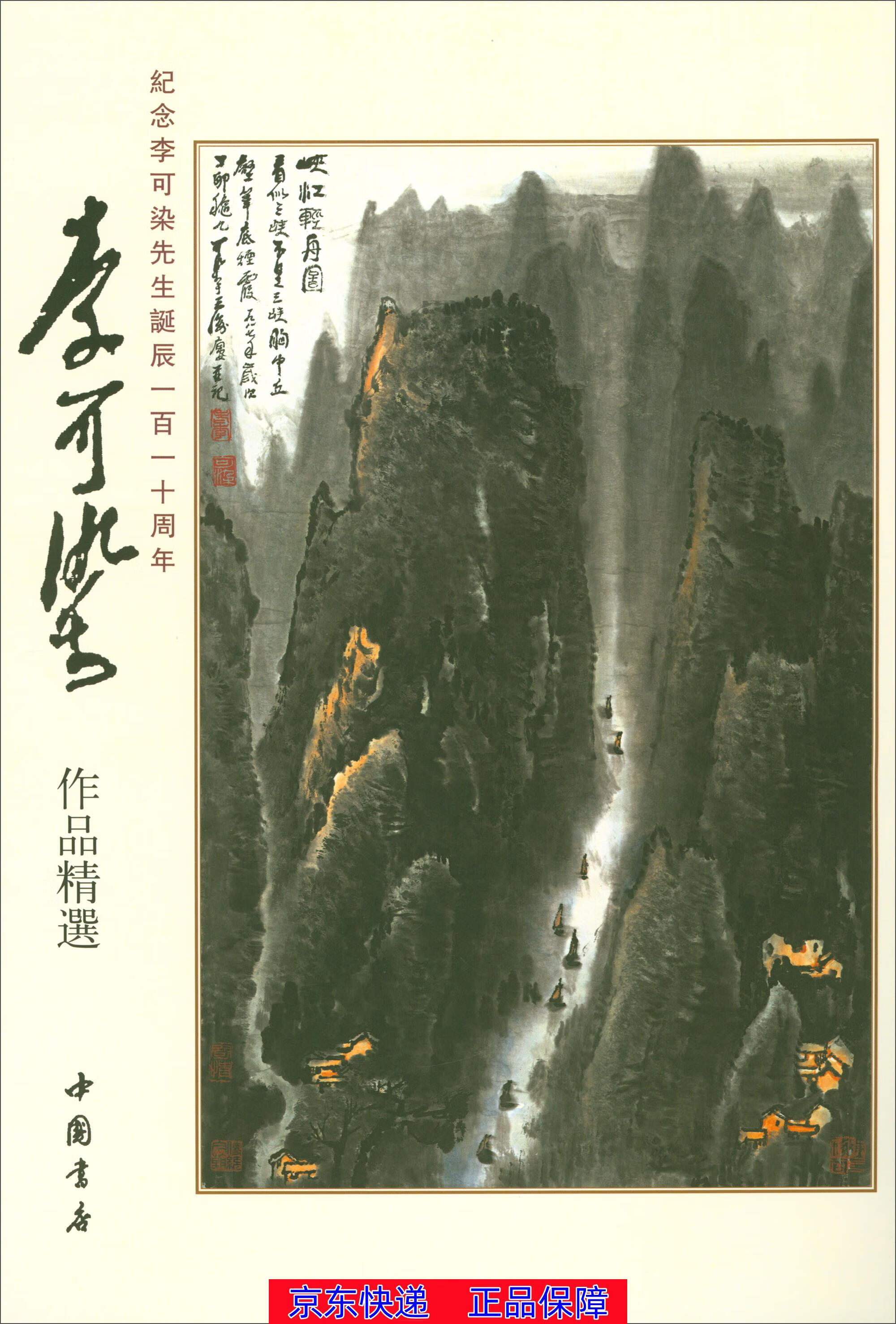 正版图书 李可染作品精选 名家画集类书籍 染作品精选