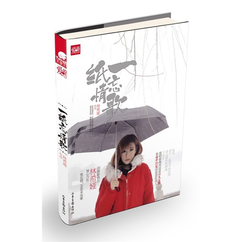 正版现货 天使文化 爱格 一纸忘情歌9787547408179山东画报