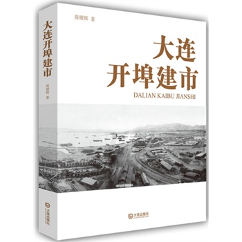 大连开埠建市 蒋耀辉【正版书】