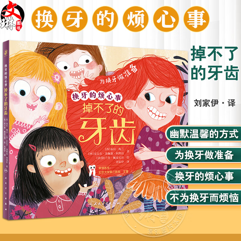 换牙的烦心事 掉不了的牙齿 刘家伊 译 儿童健康成长绘本 为换牙做