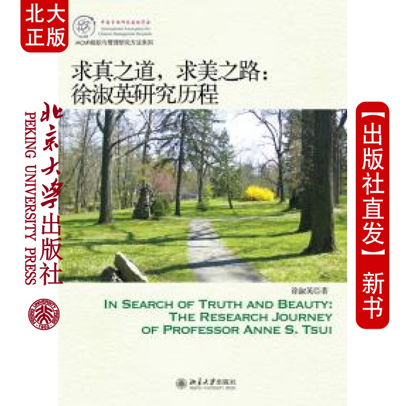 北大正版 求真之道,求美之路：徐淑英研究历程北京大学出版社