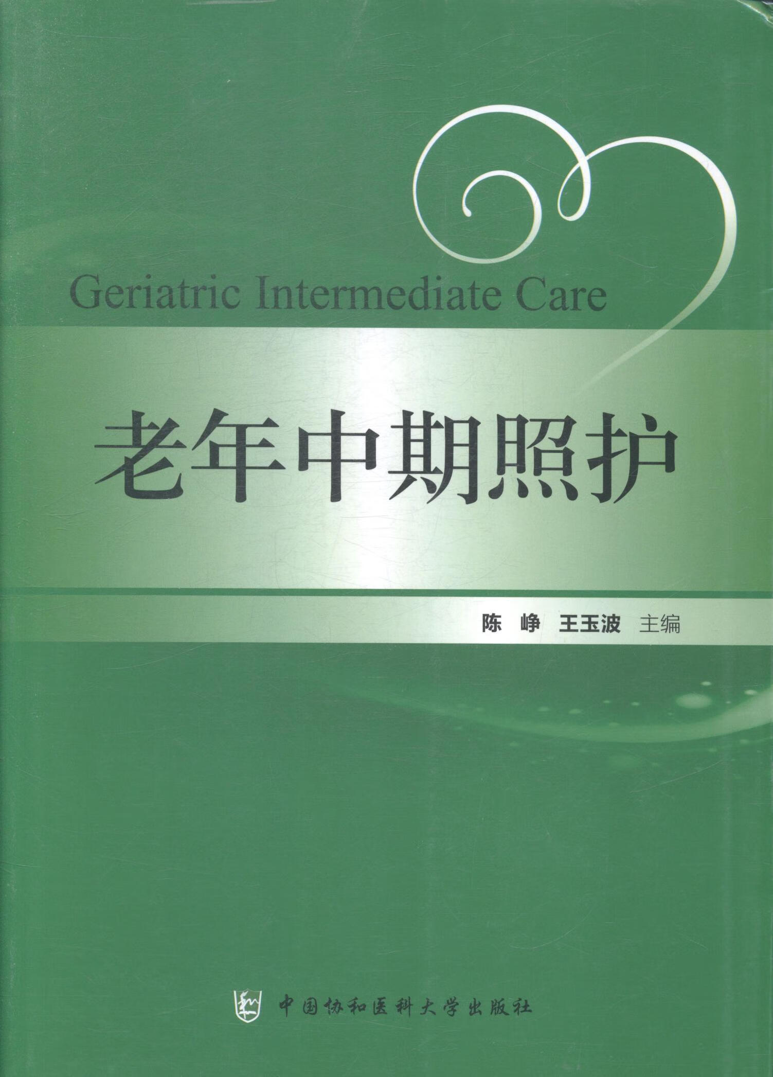 老年中期照护 陈峥 医学 9787567902282