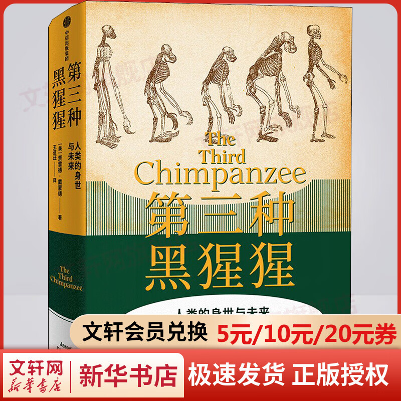 第三种黑猩猩：人类的身世与未来《枪炮病菌与钢铁》前传 贾雷德·戴蒙德系列作品 中信出版社 图书