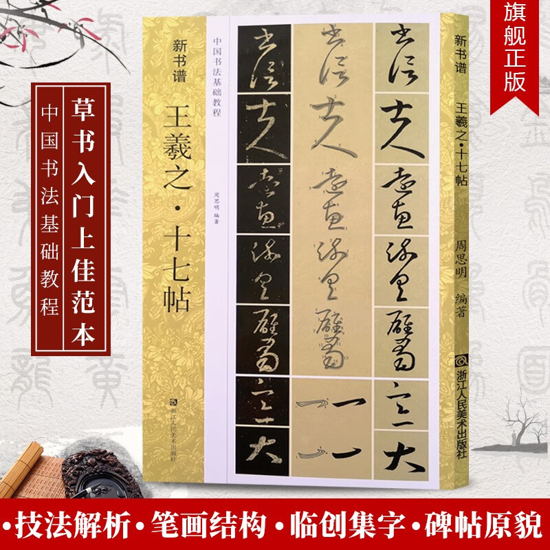 王羲之十七帖 高清碑帖全貌中国书法基础教程 新书谱笔画结构技法行书毛笔书法字帖原碑帖临摹入门教材书籍浙江人民美术出版社图书籍
