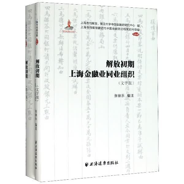 解放初期上海金融业同业组织(共2册)