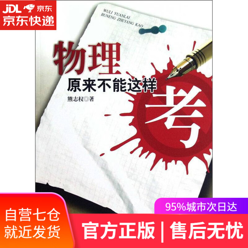 【新华书店】物理原来不能这样考