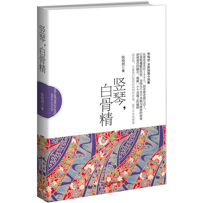 张悦然作品系列 竖琴，白骨精（定价28）