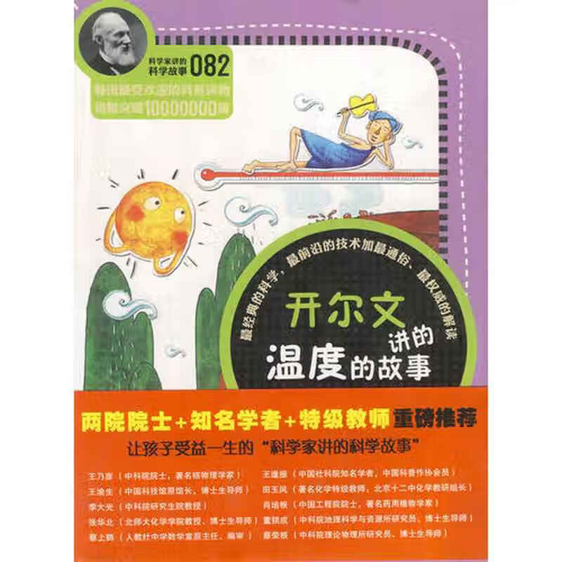 科学家讲的科学故事082 开尔文讲的温度的故事【正版好书,下单速发】