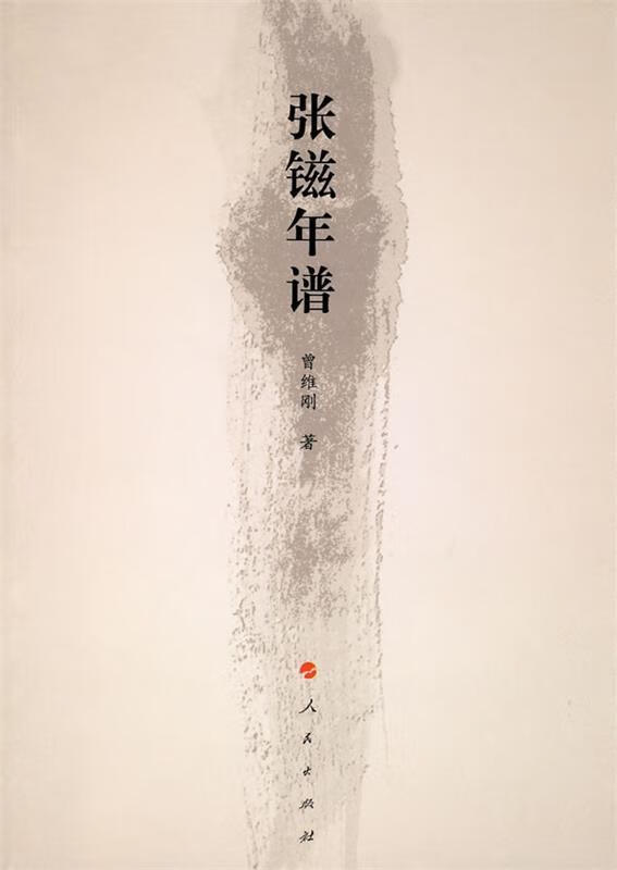 张镃年谱 曾维刚 著【正版书】