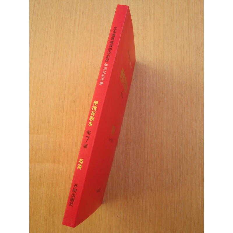 2020新版 中考背题本第7版 开明社2018年10月第1版