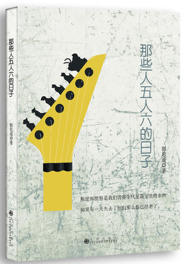 那些人五人六的日子 郭思遥著【正版书】