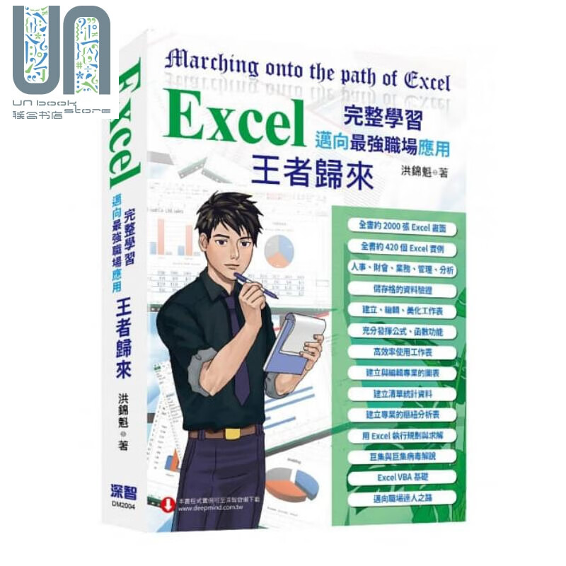 Excel入门到完整学习 迈向强职场应用 全彩印刷 深智数位 电脑办公软件 港台原版 