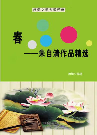 春—朱自清作品精选 萧枫 9787545103298【正版】