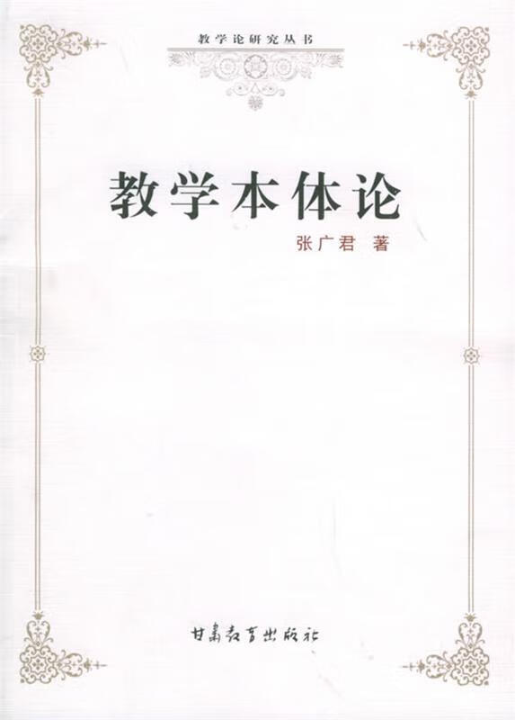 教学本体论 张广君 9787542311443【正版】