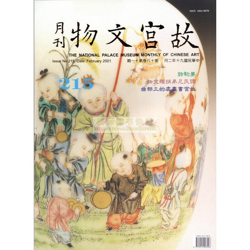 【24-1】故宫文物月刊215:2001年2月第18卷第11期