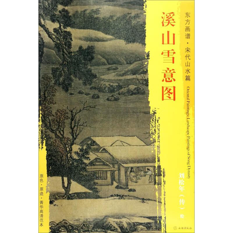 溪山雪意图 (宋)刘松年 绘 书籍