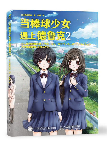 当棒球少女遇上德鲁克2