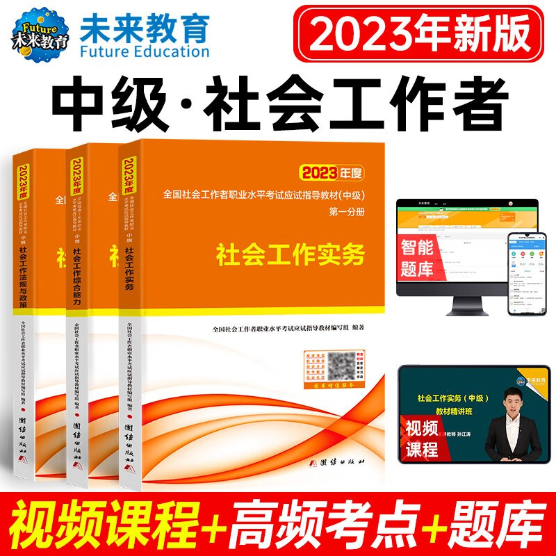 包邮2023全国社会工作者初级社工中级社工助理社工师法规与政策+工作实务+综合能力教材真题押题试卷 中级社工：教材