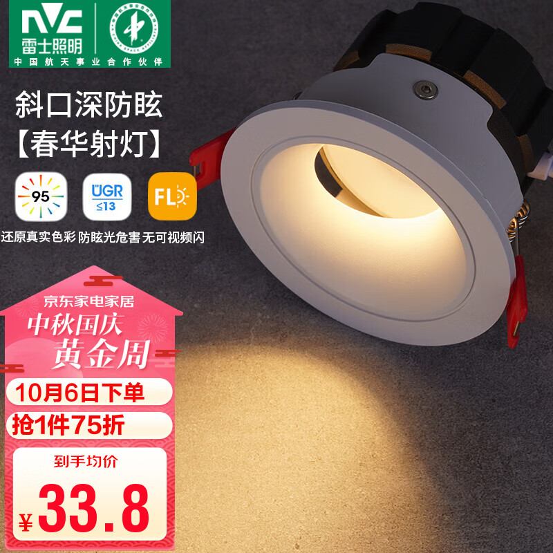 雷士（NVC）led射灯客厅天花筒灯嵌入式铝材白色7瓦暖白开孔75-80mm【春华】高性价比高么？