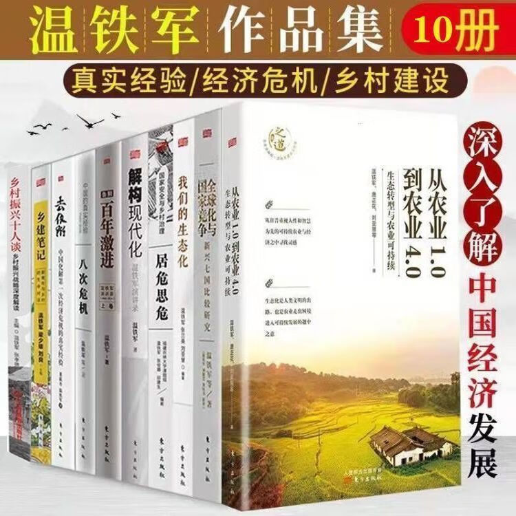 全套10册温铁军书从农业1.0到农业4.0 我们的生态化 居危思危解构 如图十册