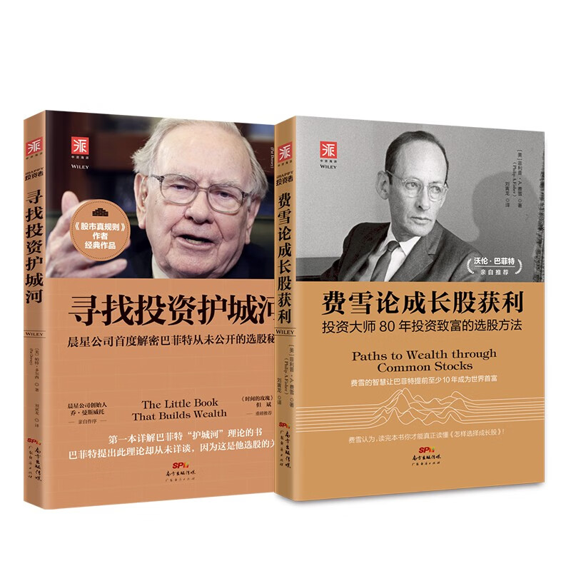 股市致富金规则系列：费雪论成长股获利+寻找投资护城河（套装共2册）
