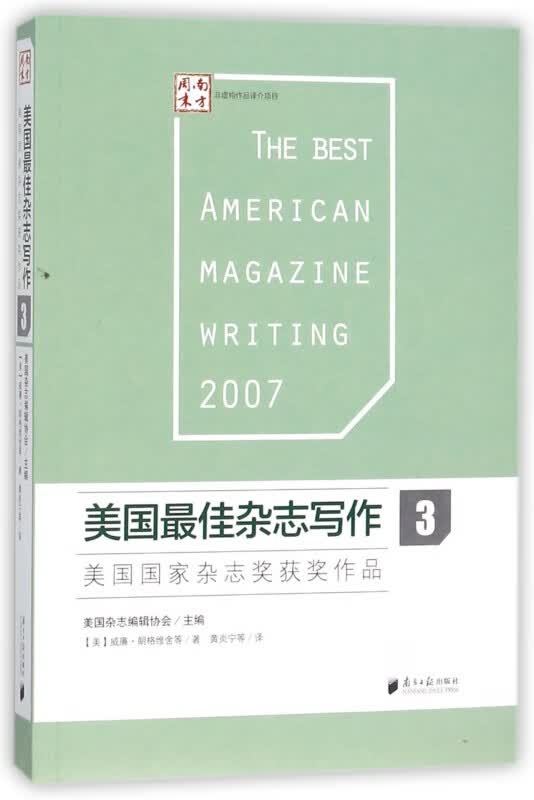 美国最佳杂志写作(3美国国家杂志奖获奖作品)