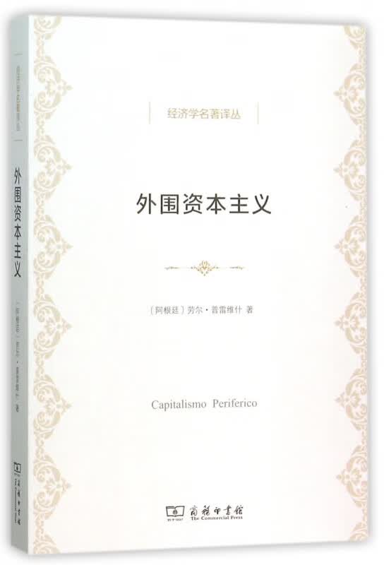 外围资本主义/经济学名著译丛