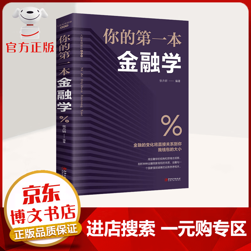【一元购专区 1元商品】你的第一本金融学 家庭理财金融基础入门书籍 金融理论