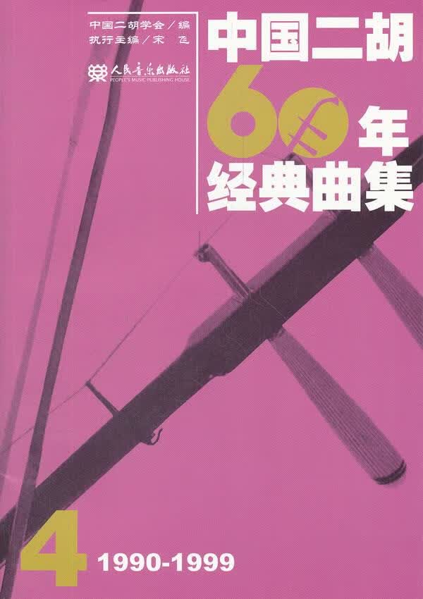 【新华书店 正版图书】中国二胡60年经典曲集4（1990-1999） 中国二胡学会 人民音乐出版社