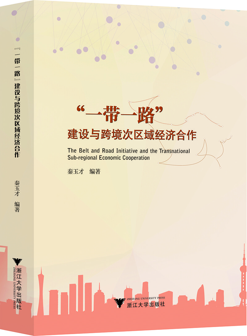 “一带一路”建设与跨境次区域经济合作