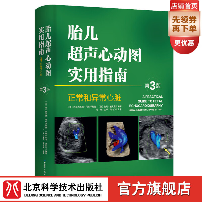 胎儿超声心动图实用指南:正常和异常心脏指南(第3版)