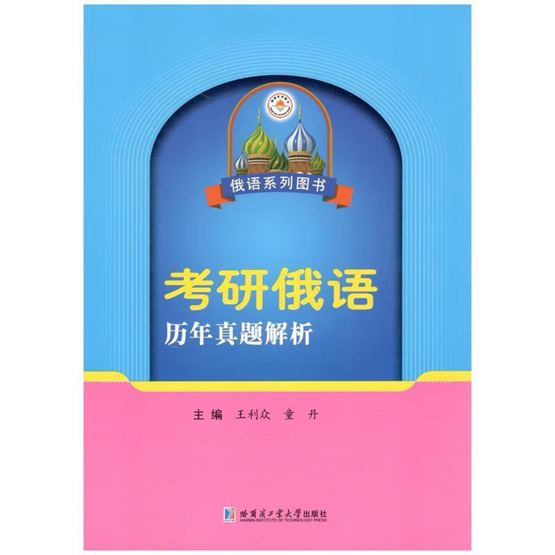 考研俄语历年真题解析