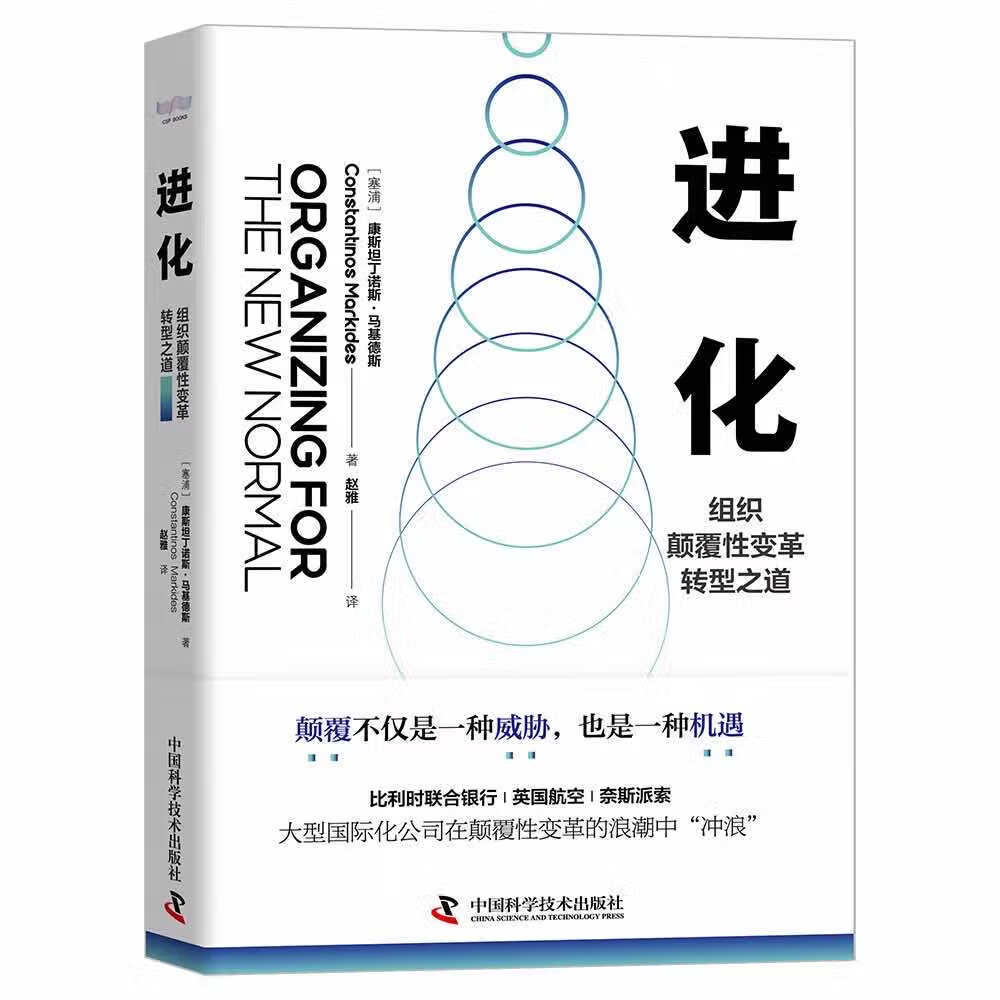 进化：组织颠覆性变革转型之道