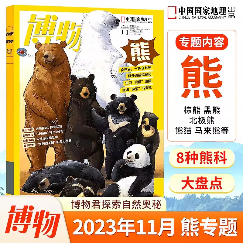 【正版包邮】博物杂志2023年11月 熊 2022年1-10/11/12月 2018年（自选期数）自然人文百科畅销书科普系列丛书 中国国家地理出品 博物： 2023年11月第11期 熊使用感如何?
