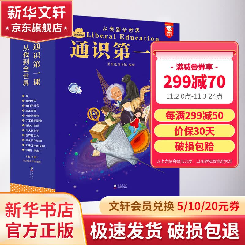 通识第一课 从我到全世界 全套12册 12大领域，360个通识主题，5000＋知识点 歪歪兔童书馆 小学生课外读物儿童百科全书科普绘本6-12岁 图书怎么样,好用不?
