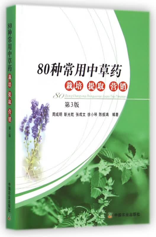 80种常用中草药栽培提取营销(第3版)