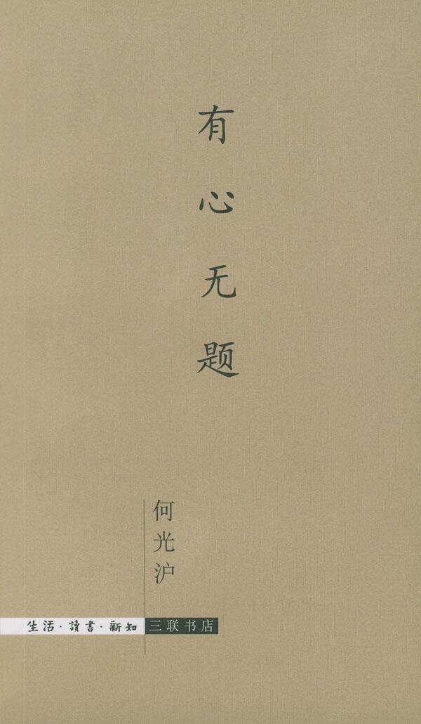 有心无题 何光沪 著【书】