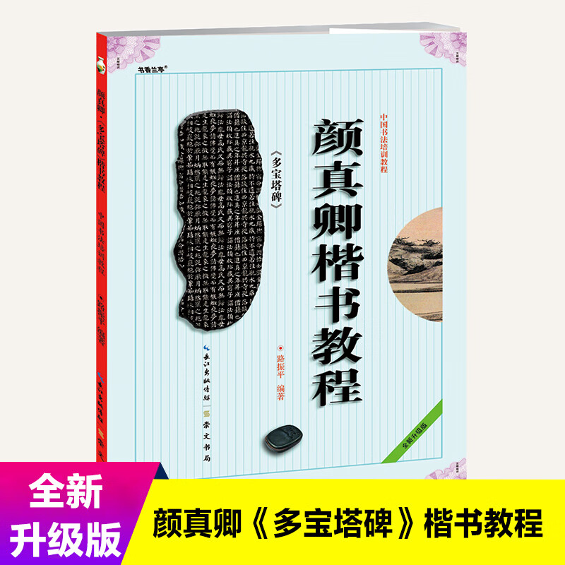 颜真卿楷书教程(多宝塔碑全新升级版中国书