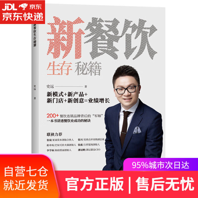 【新华书店】新餐饮生存秘籍