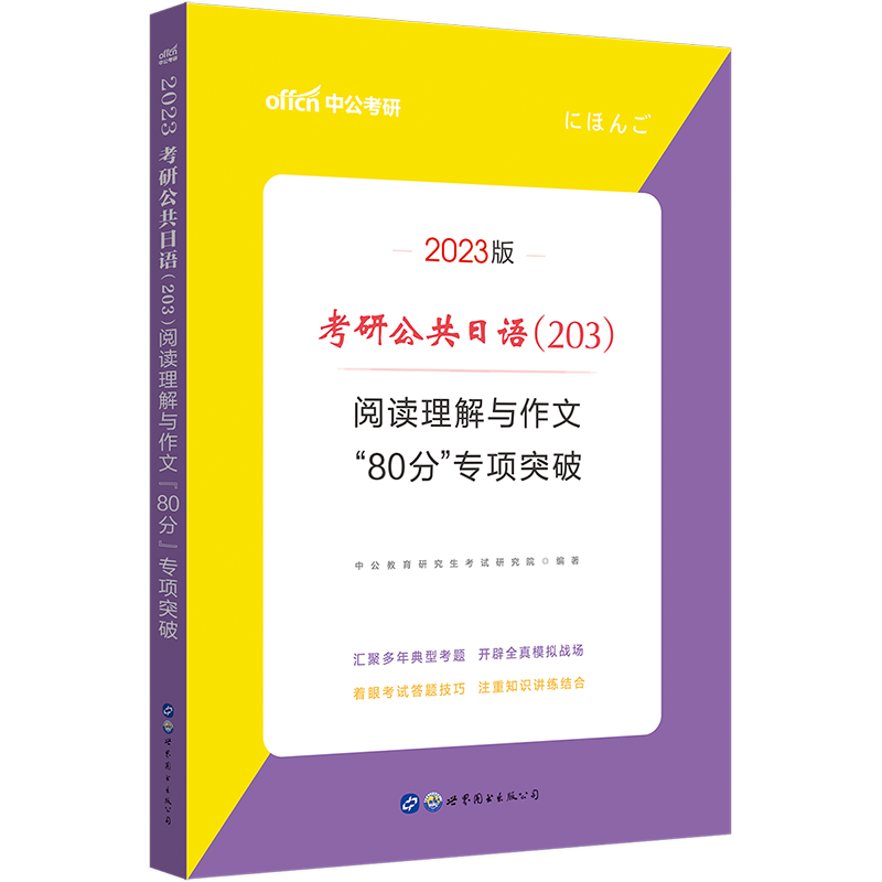 中公教育2023考研公共日语（203）：阅读理解与作文&ldquo;80分&rdquo;专项突破