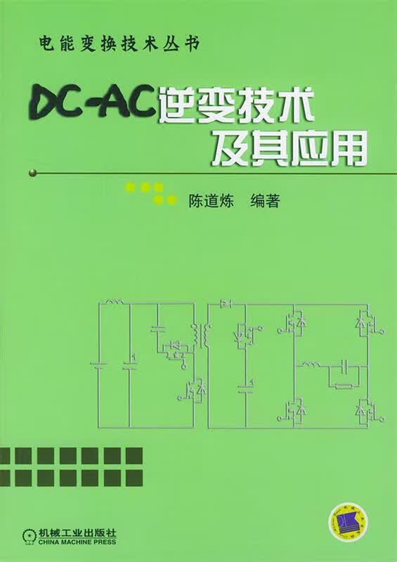 DC－AC逆变技术及其应用【正版图书，放心购买】