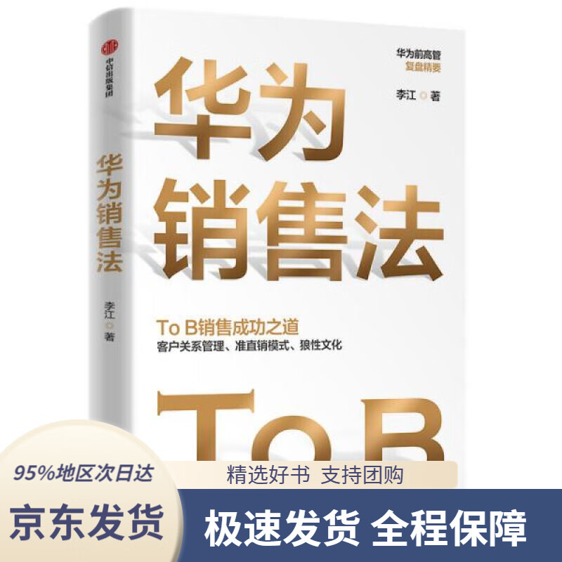 华为销售法李江著ToB销售成功之道客户关