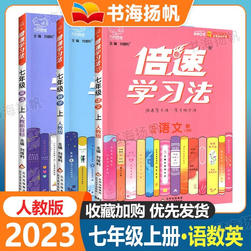 可选】倍速学习法七年级上下册同步课本教材全解读辅导资料书 【3本语数英】上册 人教版 初一教材同步