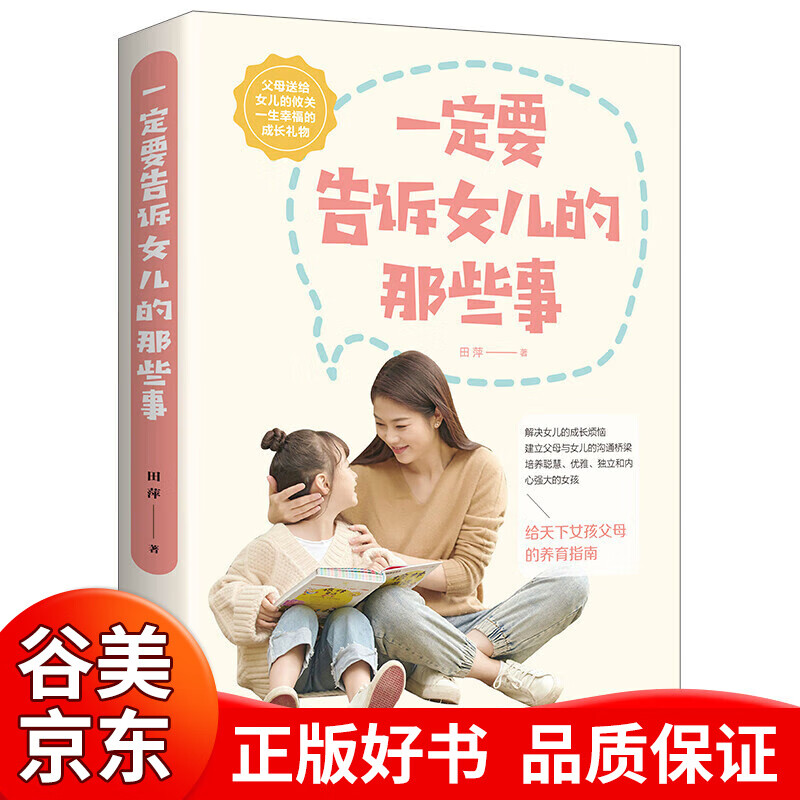 【一元购专区图书】一定要告诉女儿的那些事