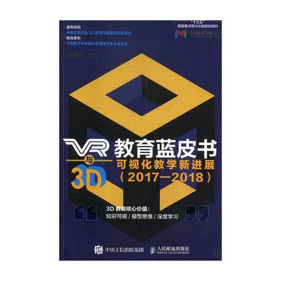 VR与3D教育蓝皮书:可视化教学展:2017-2018梁森山人民邮电出版社9787115475909/书籍