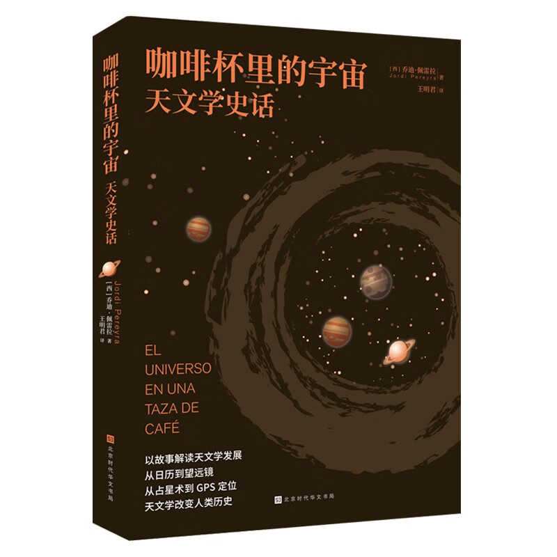 咖啡杯里的宇宙 天文学史话 跟着西班牙大受欢迎科普作品遨游星际 幽默风趣的语言 了解迄今为止人类所发现的宇宙之谜 红色