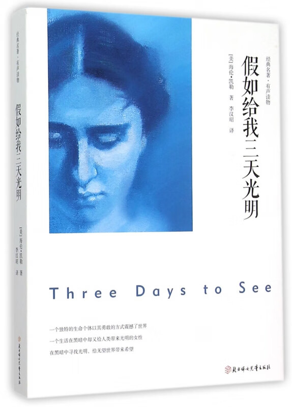 假如给我三天光明(附光盘经典名著有声读物)