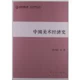 中国美术经济史—高校社科文库